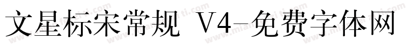 文星标宋常规 V4字体转换